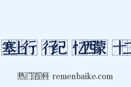 塞上行·行纪·忆西蒙·十二是什么意思的图片